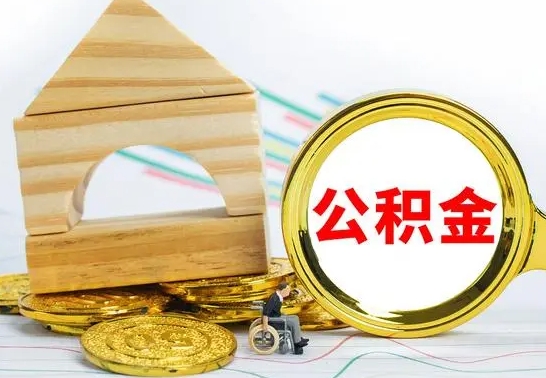 巴音郭楞蒙古公积金全部提出来（公积金全部取出）