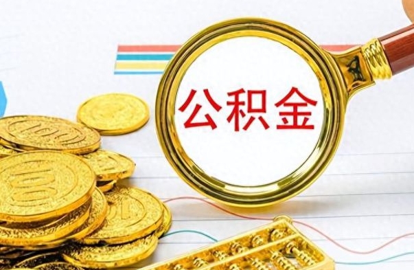 巴音郭楞蒙古公积金的钱什么时候可以取出来（公积金里的钱什么时候可以提出来）