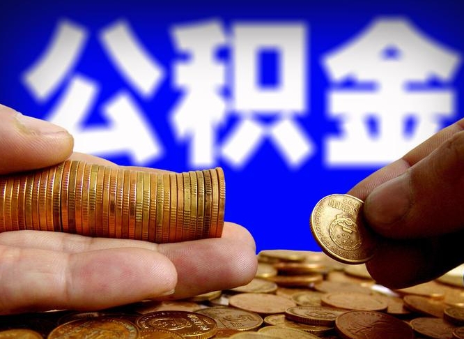 巴音郭楞蒙古公积金全额取中介（公积金提现中介费用）